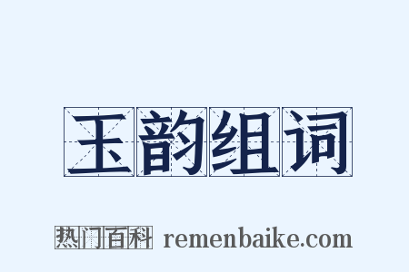 玉韵组词是什么意思的图片